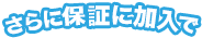 さらに保証に加入で
